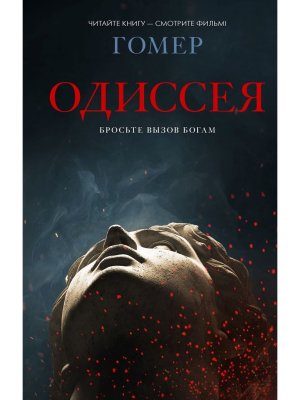 Одиссея