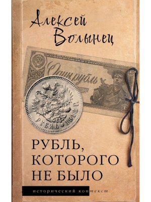 Рубль которого не было