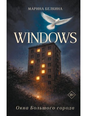 Windows Окна Большого города