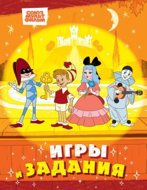 Буратино Игры и задания мягк