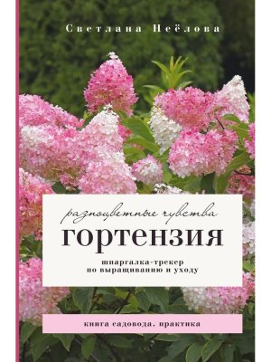 Гортензия Разноцветные чувства Шпаргалка трекер по выращиванию и уходу