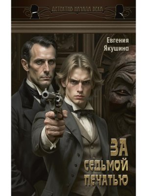 За седьмой печатью