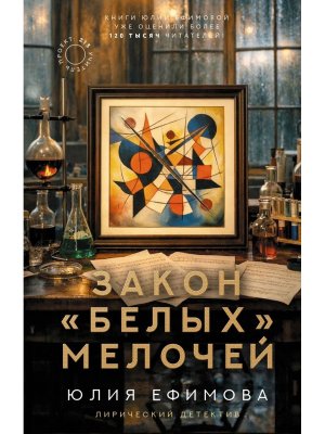 Закон белых мелочей