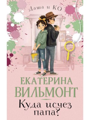 Куда исчез папа
