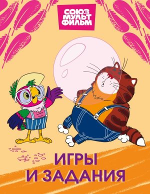 Попугай Кеша Игры и задания