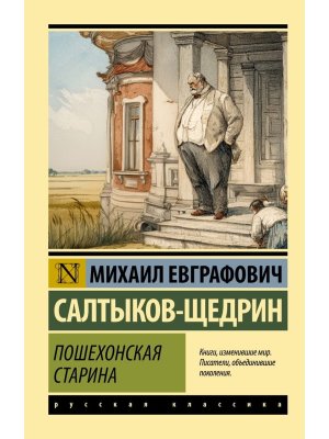 М Пошехонская старина ЭК