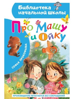 Про Машу и Ойку БНШ