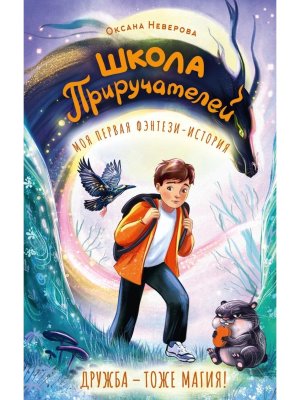Школа Приручателей