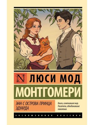 М Энн с острова Принца Эдуарда ЭК
