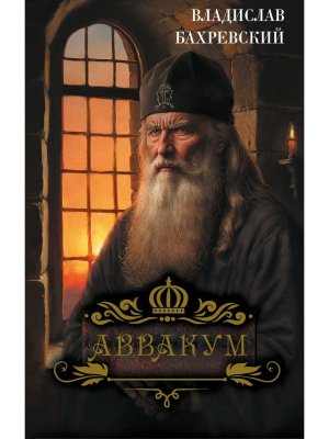 Аввакум