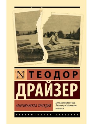 Американская трагедия ЭК