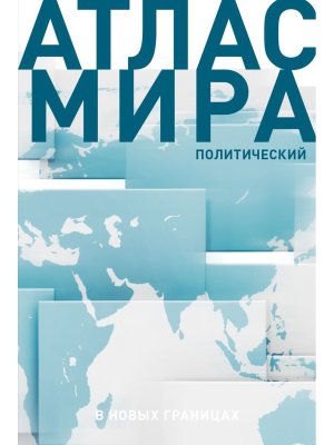 Атлас мира в новых границах