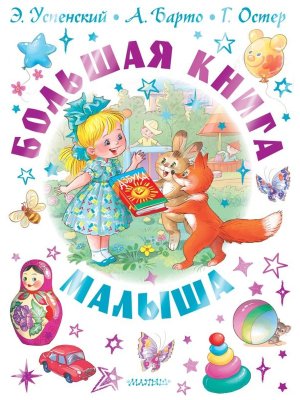 Большая книга малыша Сказки стихи колыбельные Подар
