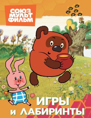 Винни Игры и лабиринты Союзмультфильм