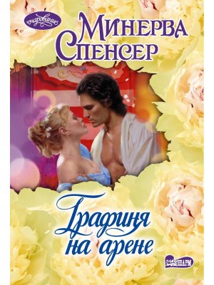 М Графиня на арене Оч
