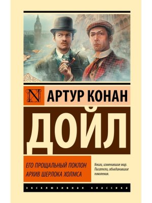 Его прощальный поклон Архив Шерлока Холмса ЭК