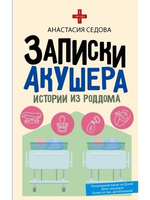 Записки акушера Истории из роддома
