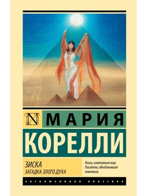 Зиска Загадка злого духа ЭК