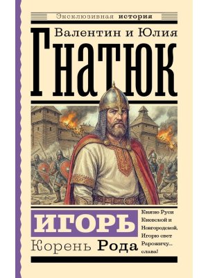 М Игорь Корень Рода ЭИ