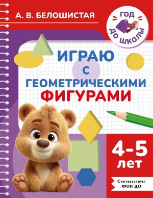 Играю с геометрическими фигурами 4-5 лет Год до школы