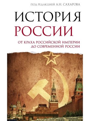 История России От краха Российской империи до современной России