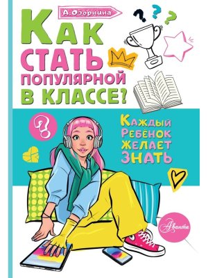 Как стать популярной в классе