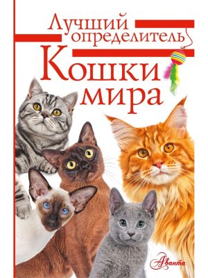 Кошки мира Определитель