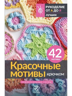 Красочные мотивы крючком Универсальные схемы 42 мотива