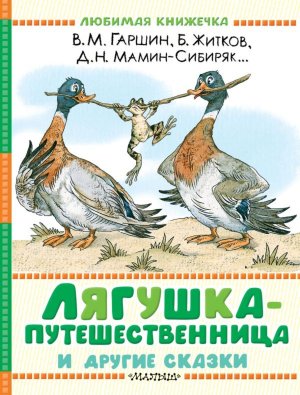 Лягушка путешественница и другие сказки