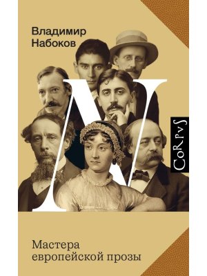 Мастера европейской прозы