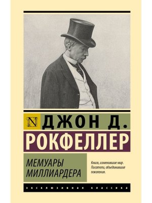 Мемуары миллиардера ЭК