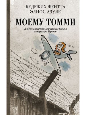 Моему Томми Альбом акварельных рисунков узника концлагеря Терезин