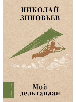 Мой дельтаплан