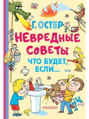 Невредные советы Что будет если