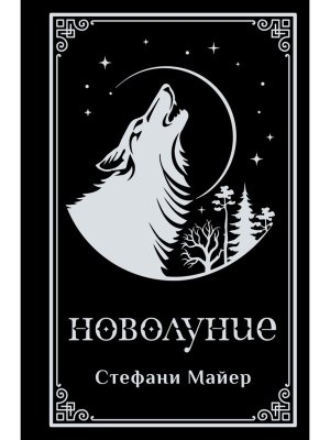 Новолуние Подар
