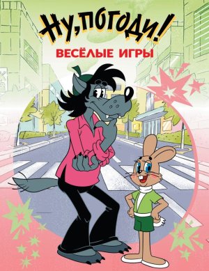 Ну погоди Веселые игры Союзмультфильм