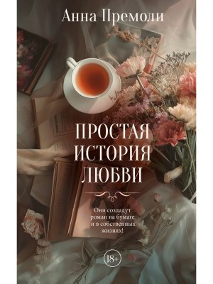 Простая история любви