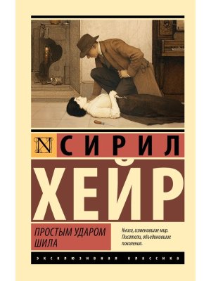 М Простым ударом шила ЭК