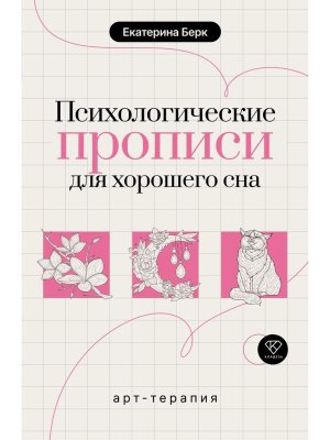Психологические прописи для хорошего сна