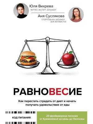 Равновесие как перестать страдать от диет и начать получать удовольствие от еды