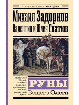 М Руны Вещего Олега