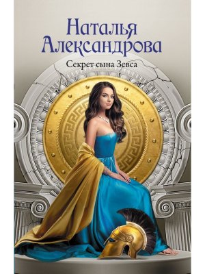 М Секрет сына Зевса РА