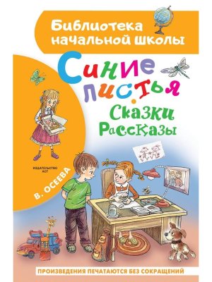 Синие листья Сказки рассказы БНШ