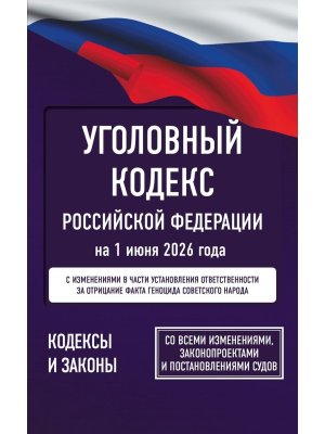 Кодекс Уголовный РФ на 01.06.26