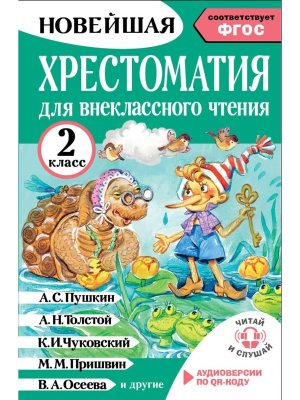 *Новейшая хрестоматия для внекл чтения  2 Аудиоверсии по QR-коду ФГОС