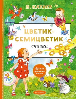 Цветик cемицветик Сказки