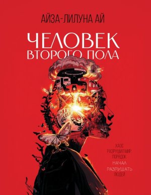 Человек второго пола Роман антиутопия
