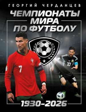 Чемпионаты мира по футболу 1930-2026