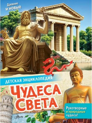 Чудеса света Дет энц