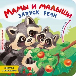 Мамы и малыши Запуск речи Покрути колёсико